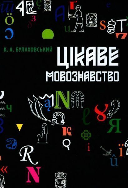 Книга Кирило Булаховський «Цікаве мовознавство» 978-617-629-4627-1