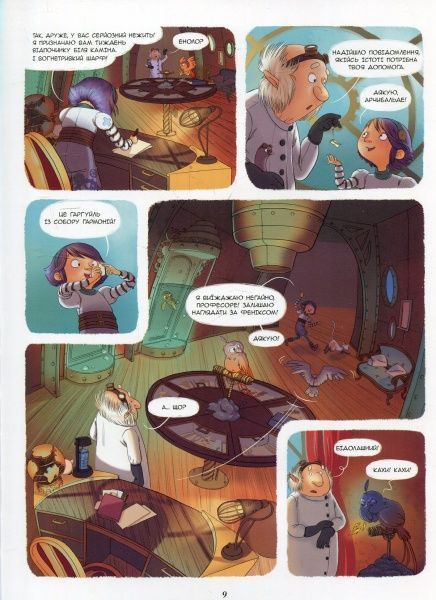 Книга Жорис Шамблен «Гаргуйль, що крутився по колу. Том 1» 978-617-7678-24-2