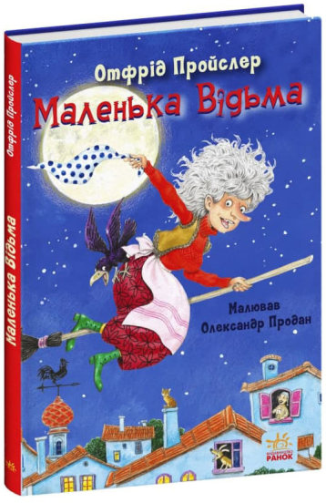 Книга Отфрід Пройслер «Казки Пройслера. Маленька Відьма» 978-617-09-7298-9