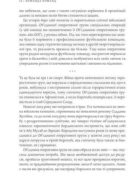 Книга Стенли Маккристал «Команда команд. Нові правила взаємодії у складному світі» 978-617-577-118-1