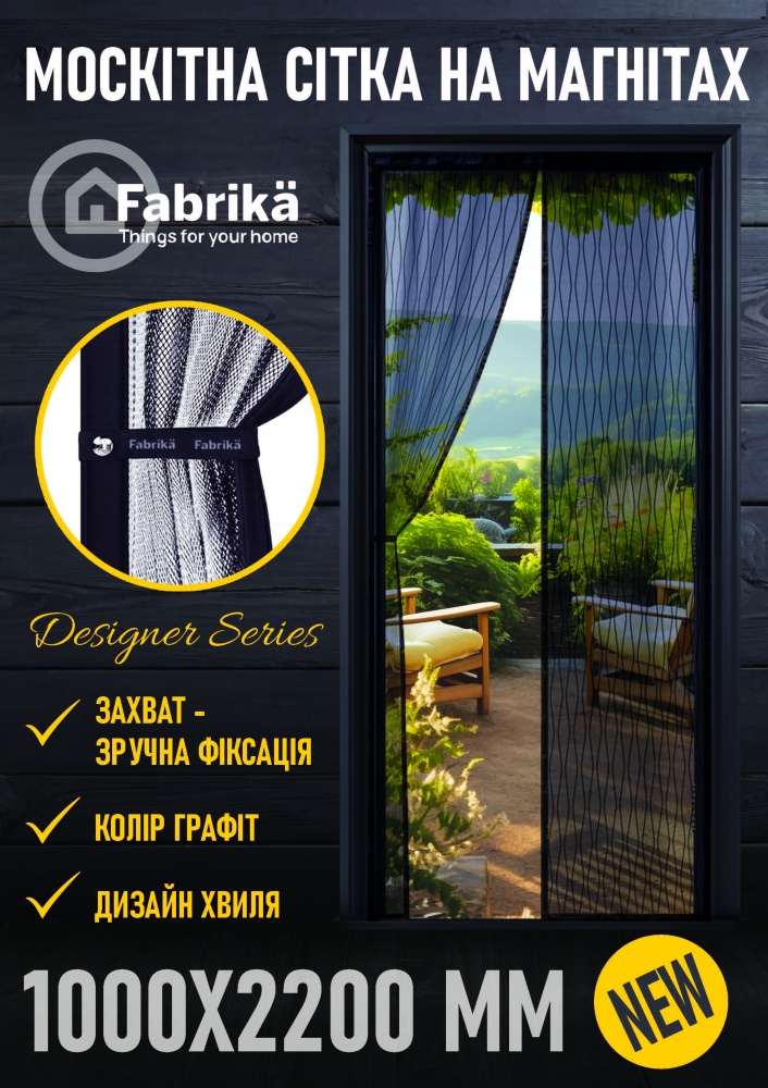 Сітка москітна Fabrika для дверей на магнітах 2200х1000 мм графіт