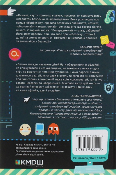 Книга Луї Стоуелл «Життя онлайн. Як уберегтися від кібербулінгу, вірусів та інших халеп в інтернеті» 978-617-7820-41-2