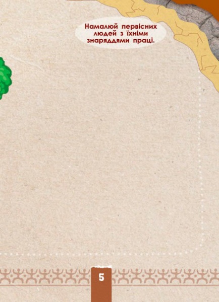 Книга Маргарита Єфімова «Екоквест Цивілізація» 978-617-094-042-1