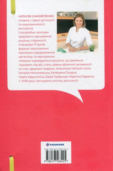 Книга Наталія Самойленко «Їж, Пий, Худни» 978-617-75-63-42-5