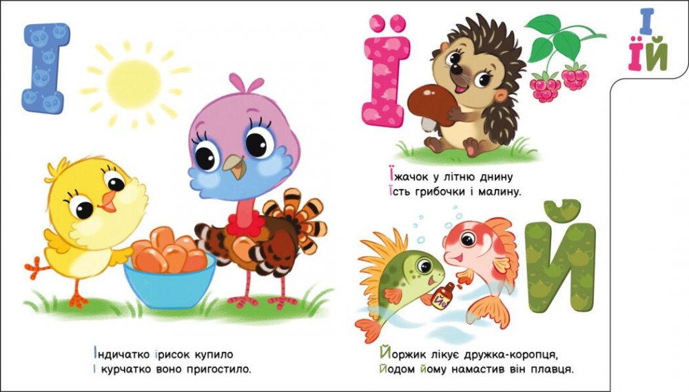 Книга Ирина Солнышко «Моя перша абетка: Улюблена абетка» 978-966-751-433-4