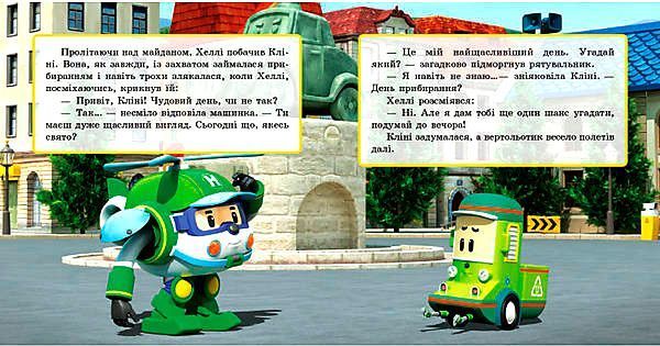 Книга «Robocar Poli (історії): День народження Хеллі» 978-617-09-4405-4