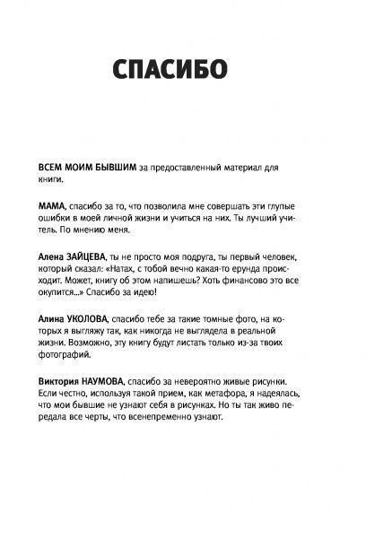 Книга Наталья Краснова «БЫВШИЕ. Книга о том, как класть на тех, кто хотел класть на тебя» 978-617-7764-81-5