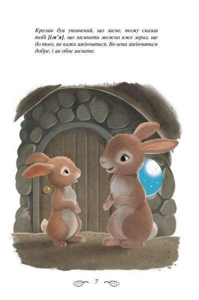 Книга «Кролик, який хотів заснути» 9786177395972