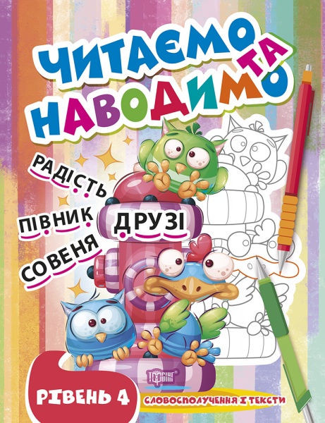 Книга-развивайка «Читаем и наводим. Четвертый уровень»
