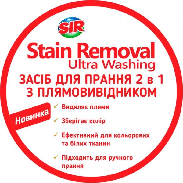 Гель для машинной и ручной стирки SIR 2 в 1 с пятновыводителем 2,2 л