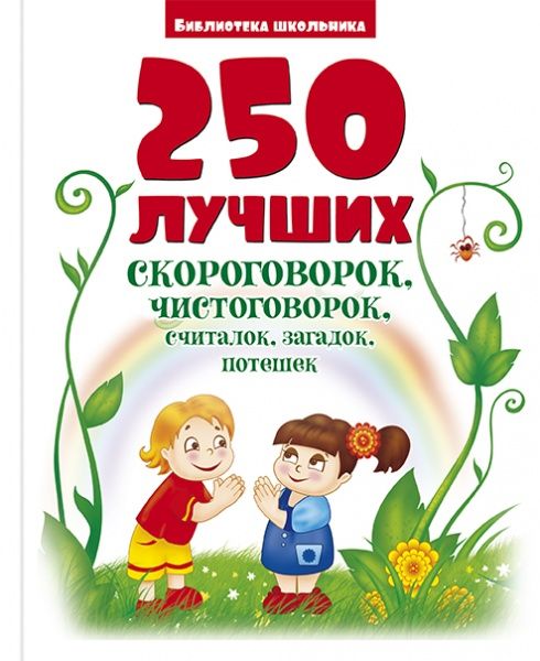 Книга Скрипник Н. «250 лучших скороговорок, чистоговорок, считалок, загадок, потешек» 9786177775101