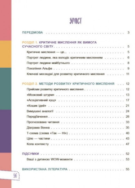 Книга Виктория Вьюник «Думай сам! 10 крутезних способів навчити дитину мислити критично. 5-6 років» 978-617-003-969-9