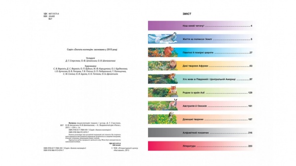 Книга подарункова «Велика енциклопедія тварин» 978-966-913-074-7