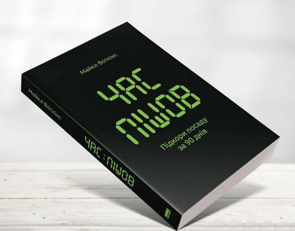 Книга Майкл Уоткінс «Час пішов… Підкори посаду за 90 днів» 978-617-7513-90-1