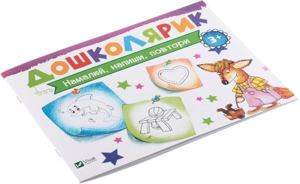 Книга Ирина Лисицына «Намалюй, напиши, повтори» 978-617-690-591-2