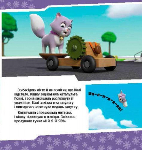 Книга «Щенячий Патруль. Історії. Щенята рятують невгамовну Калі» 978-617-759-114-5