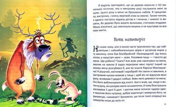 Книга Рудольф Распе «Пригоди барона Мюнхаузена» 978-617-728-239-5