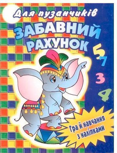 Книга «Книжка з наліпками Забавний рахунок» 978-617-543-003-3