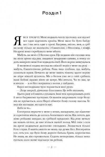 Книга Вікторія Авеярд «Скляний меч» 978-617-7513-95-6