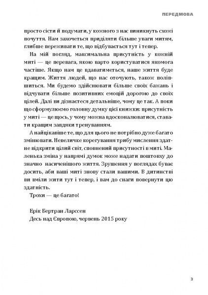 Книга Эрик Ларсон «Тепер! Лови мить – це твоє все» 978-966-2236-03-3