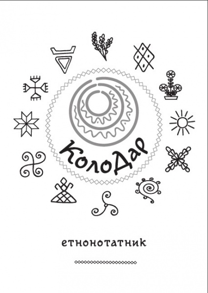 Планер Колодар Этноежедневник Мандрівець