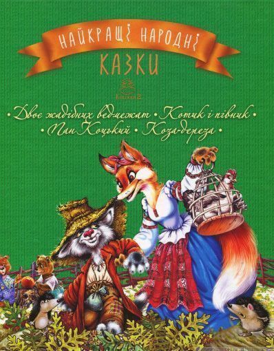 Книга «Найкращі народні казки : книга 2 : Двоє жадібних ведмежат. Котик і півник. Пан Коцький. Коза-дереза» 978-966-917-241-9