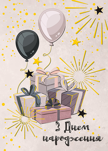 Листівка вітальна Happy Birthday (З Днем Народження)