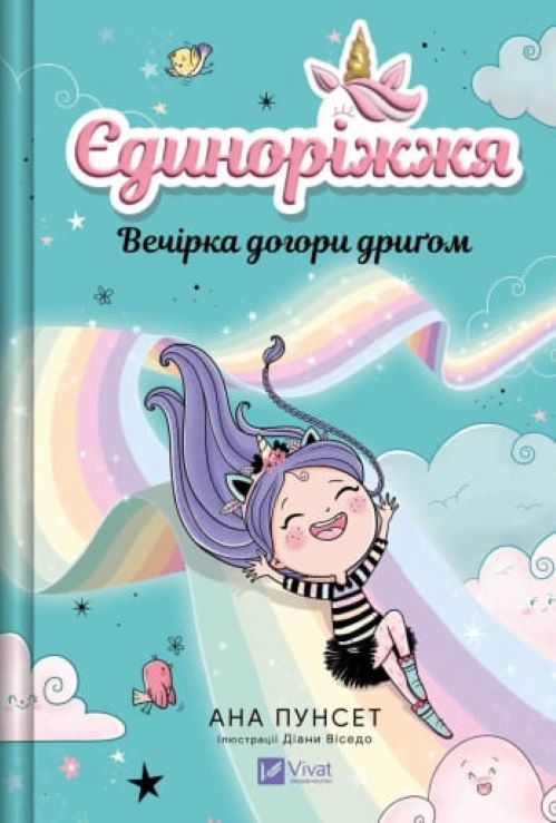 Книга Ана Пунсет «Єдиноріжжя. Вечірка догори дриґом» 978-617-17-1321-5