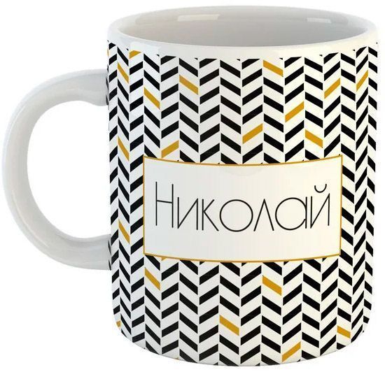 Чашка Black&Gold «Николай» Be Happy