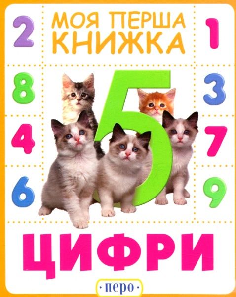 Книга «Книга. Цифри. Моя перша книжка»