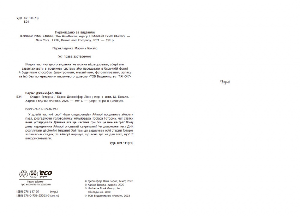 Книга Дженнифер Линн Барнс «Спадок Готорна» 978-617-09-8647-4