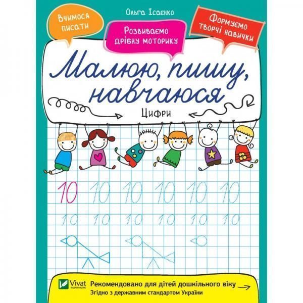 Книга Ольга Исаенко «Цифри» 978-966-942-662-8