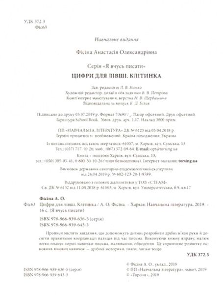 Книга «Цифри для лівші. Я вчусь писати» 978-966-939-643-3