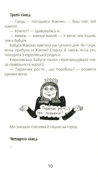 Книга «Безкінечні казки» 978-617-09-4998-1