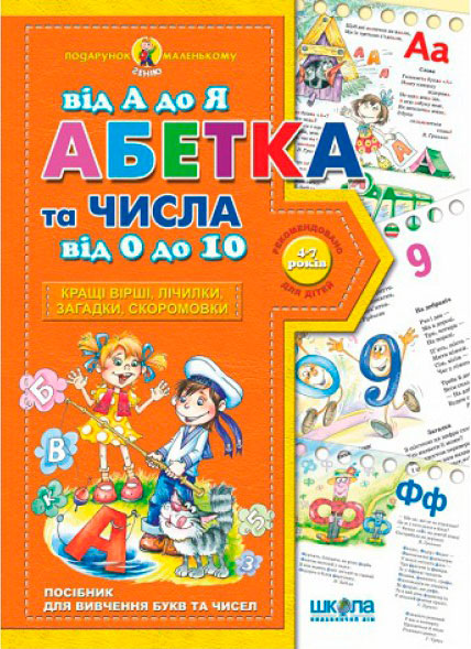 Книга Віталій Федієнко «Абетка від А до Я та числа від 0 до 10» 978-966-429-091-0