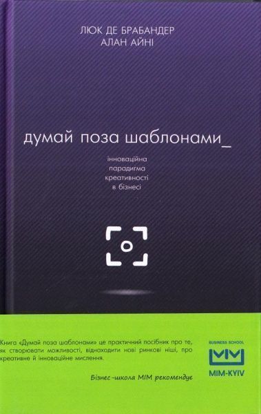 Книга Люк де Брабандер «Думай поза шаблонами. Інноваційна парадигма креативності в бізнесі» 978-617-7559-07-7