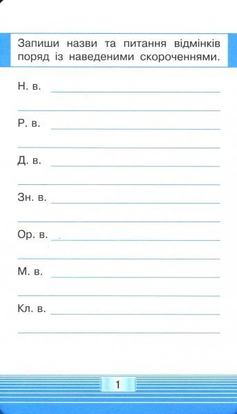 Книга «Книга-Мобілка. Тренажер з укр. мови. Вiдмiнювання»