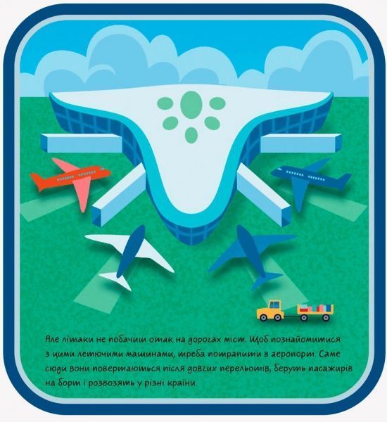 Развивающая книжка-раскладушка «Аеропорт» 978-966-749-528-2