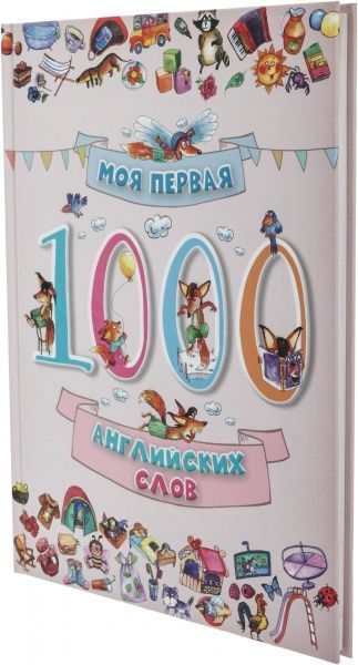 Книга «Моя первая 1000 английских слов» 978-617-690-124-2