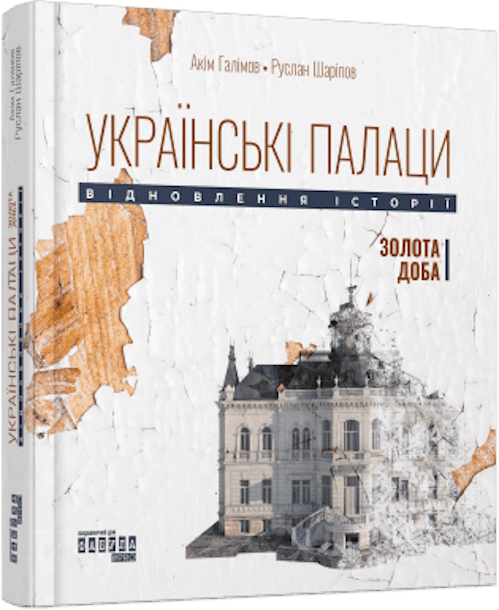 Книга Аким Галимов «Українські палаци. Відновлення історії. Золота доба» 978-617-522-175-4