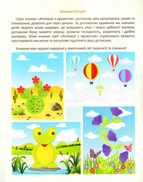 Книга «Аплікації з кружечків (кактус) 4+. Зроби сам» 978-966-939-413-2