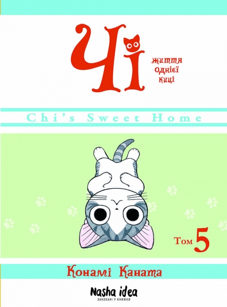 Книга Конами Каната «Чі. Життя однієї киці. Том 5» 978-617-7678-64-8