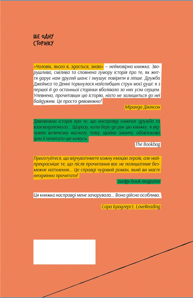 Книга Майк Ґейл «Чоловік, якого я, здається, знаю» 978-617-522-235-5