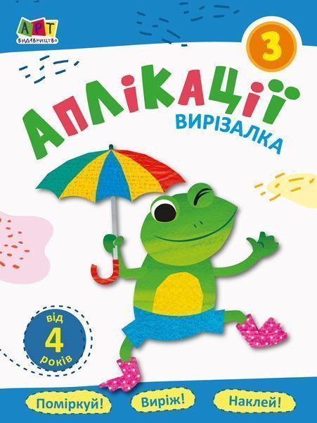 Книжка-розвивайка «Блокноти-вирізалки. Аплікації 3» 978-617-09-6211-9