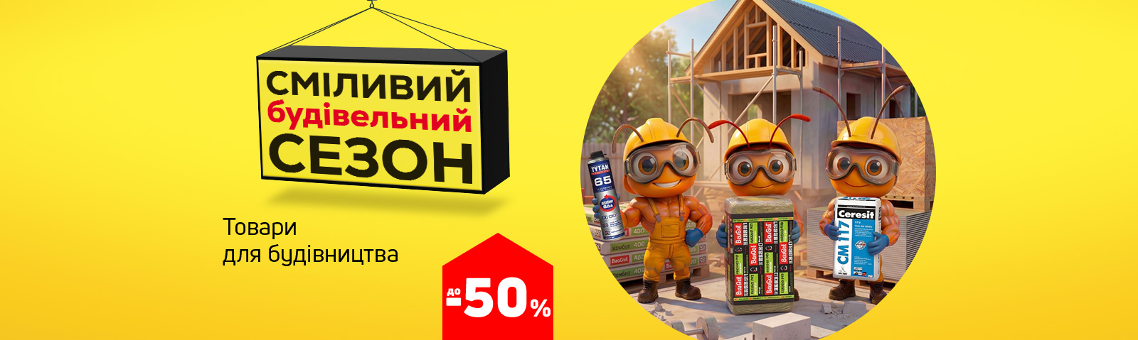 Будівельний сезон: економія до 50 % на будматеріали!