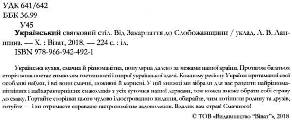 Книга Людмила Лапшина «Український святковий стіл Від Закарпаття до Слобожанщини» 978-966-942-492-1