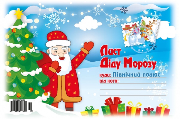 Раскраска «Лист Миколаю, Діду Морозу, Різдвяному Ангелу» 2023