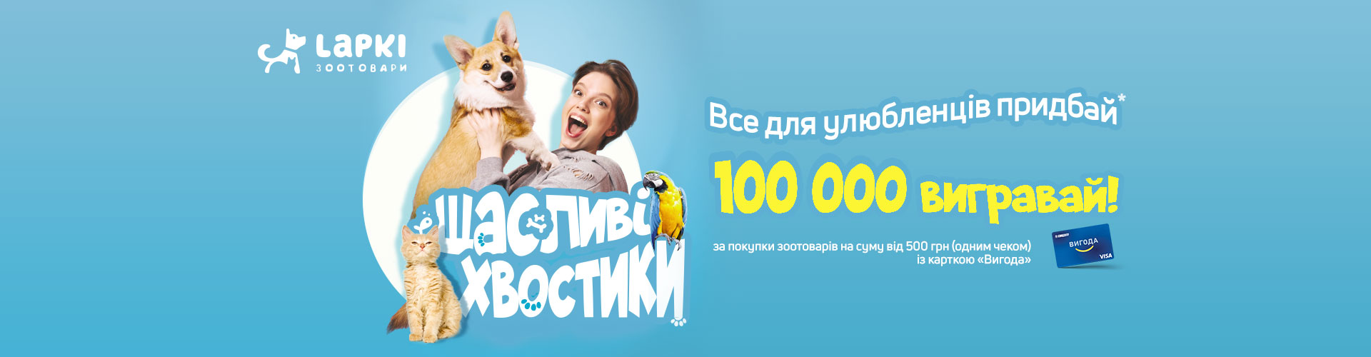 Щасливі хвостики