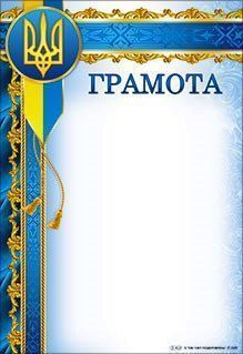 Грамота Официальная 8 шт./уп. Світ поздоровлень
