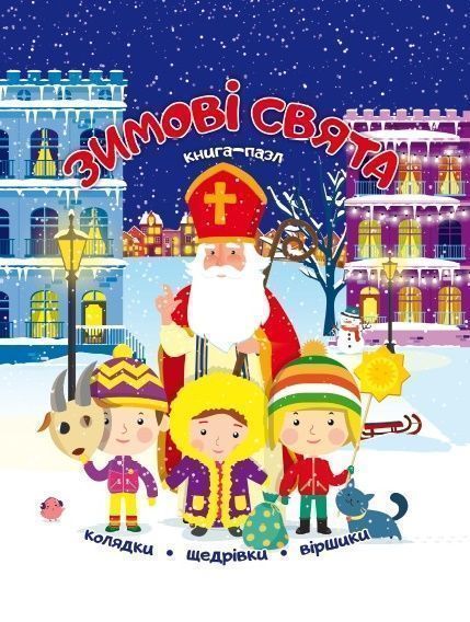 Книга-пазл «Зимові свята» 9786177282258